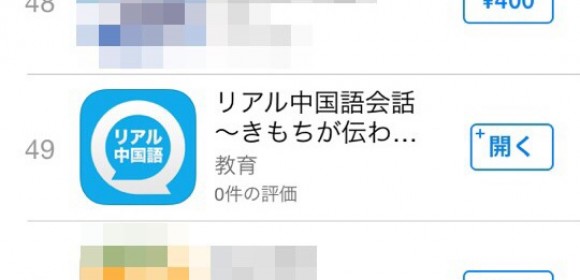 「リアル中国語会話」アプリが教育カテゴリTop50内にランクイン。