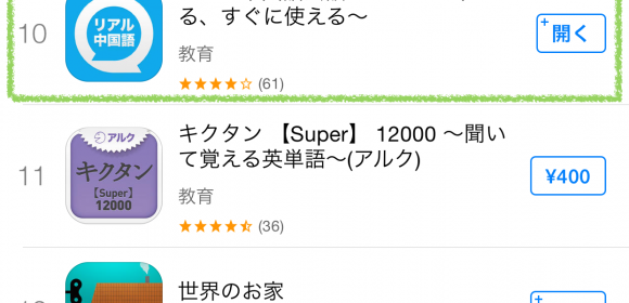 「リアル中国語会話」アプリが教育ランクTOP10位に！