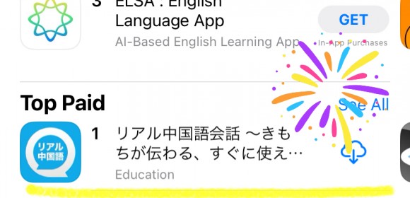 「リアル中国語会話」アプリがApp Storeで総合2位、教育カテゴリ1位を獲得(2023/9/26時点）