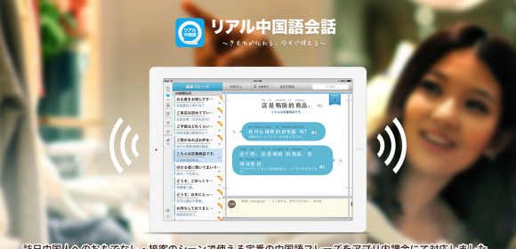 「リアル中国語会話」アプリの更新版を配信開始。(ver1.1)
