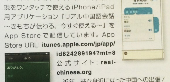 「リアル中国語会話」アプリが旅行雑誌に掲載されました！