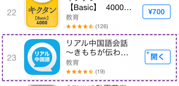 「リアル中国語会話」アプリがApp Storeの教育ランクTOP20位台に入りました！