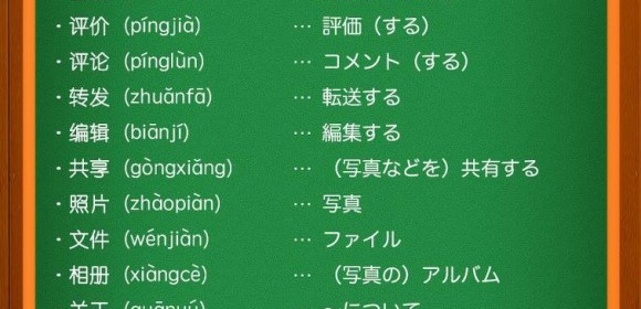 中国語アプリの操作に役立つ《アプリ内の定番・中国語単語》SNS系アプリ編