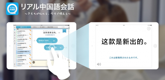 『リアル中国語会話』アプリが、更新版ver1.2を配信開始。