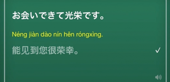 【5秒動画】中国語フレーズ「お会いできて光栄です。」