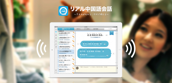 「リアル中国語」アプリがインバウンド向けの接客中国語フレーズ（音声付）を無料で提供開始！
