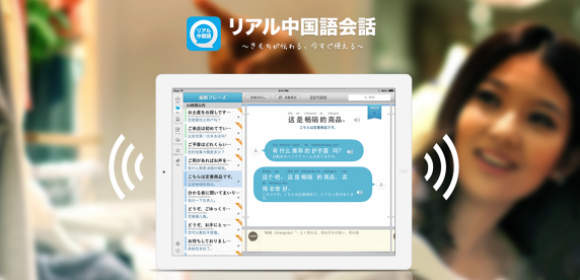 期間限定！「リアル中国語会話」アプリを半額でご提供