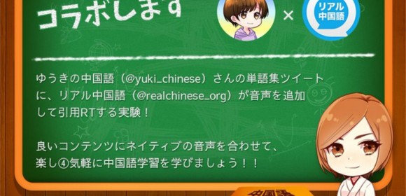 リアル中国語会話 の公式Twitterで、コンテンツのコラボレーションを開始