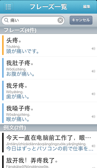 音声付き中国語会話アプリ「リアル中国語会話」
