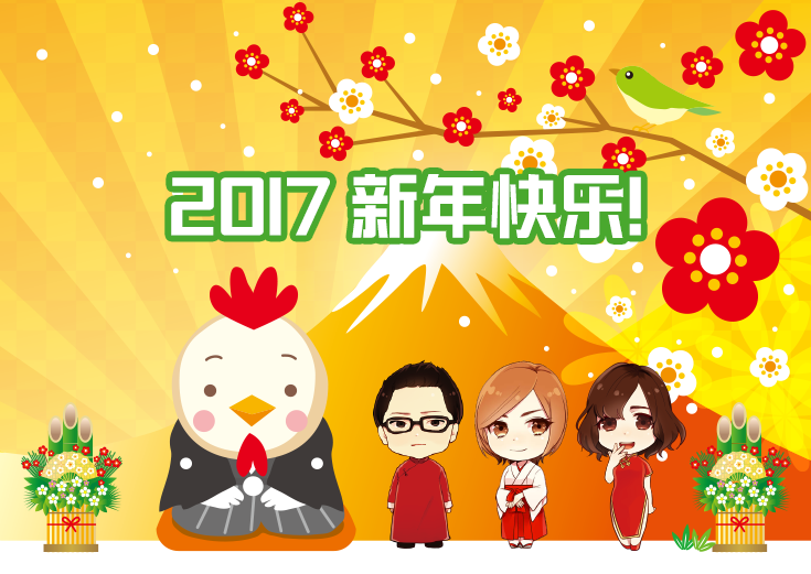 リアル中国語会話 2017 新年快乐！