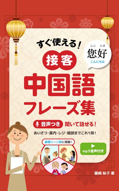 『すぐ使える!接客中国語フレーズ集』表紙