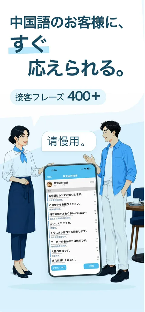 中国語のお客様に、すぐ応えられる。接客フレーズ400以上