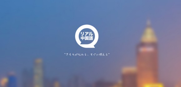 ネイティブの中国語フレーズをワンタッチで使えるアプリ（iPhone/iPad向け）リリース