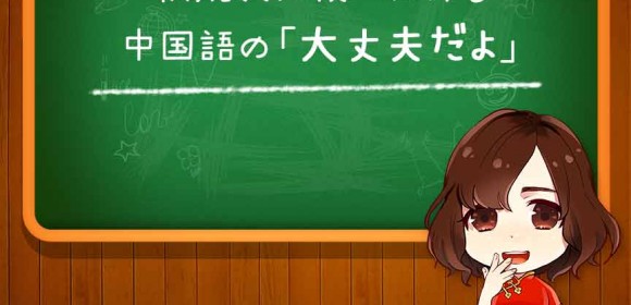 【リアル中国語】状況別に使い分ける中国語の「大丈夫だよ」