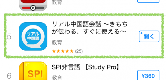 「リアル中国語会話」アプリが教育ランクTOP5位に！