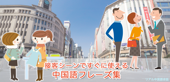 接客の現場ですぐに使える 中国語を一冊にまとめた『リアル中国語フレーズ1500＜爆買い接客編＞』