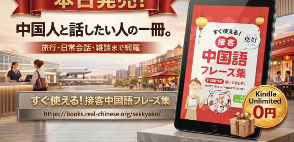本日発売｜すぐ使える！接客中国語フレーズ集・音声1,709本つきKindle書籍