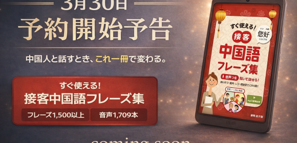 3月30日、新しい中国語フレーズ集を出します｜音声1,709本つきKindle書籍