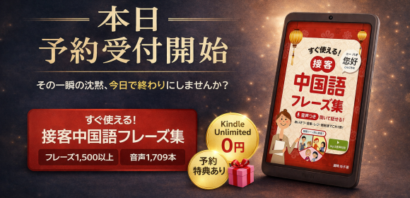 予約受付開始｜すぐ使える！接客中国語フレーズ集・音声1,709本つきKindle書籍